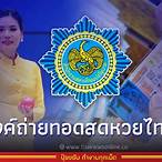 ถ่ายทอดสดออกหวยรัฐบาล